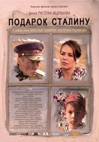 Подарок Сталину — Podarok Stalinu (2008)