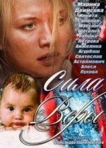 Сила Веры — Sila Very (2013)