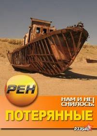 Нам и не снилось. Потерянные — Nam i ne snilos. Poterjannye (2013)