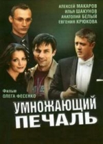 Умножающий печаль — Umnozhajushhij pechal (2005)