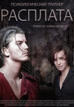 Расплата — Rasplata (2015)