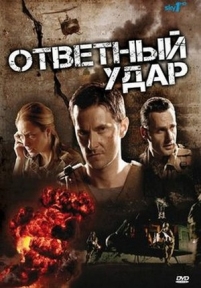 Ответный удар — Strike Back (2010-2015) 1,2,3,4,5 сезоны