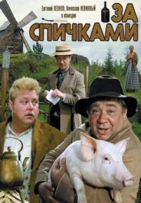 За спичками — Za spichkami (1979)