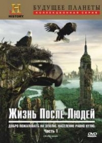 Жизнь после людей — Life After People (2009)