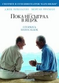 Пока не сыграл в ящик — The Bucket List (2007)