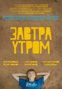 Завтра утром — Zavtra utrom (2016)