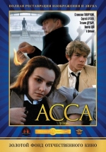 Асса — Assa (1987)