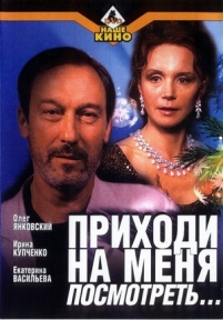 Приходи на меня посмотреть — Prihodi na menja posmotret&#039; (2000)