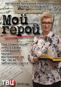 Мой герой — Moj geroj (2015)