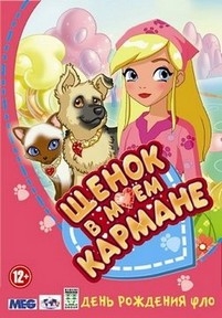 Щенок в моем кармане — Puppy In My Pocket (2010) 1,2 сезоны