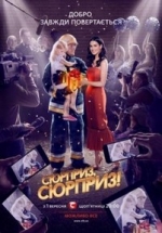 Сюрприз, сюрприз! — Sjurpriz, sjurpriz! (2017)