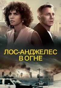 Лос-Анджелес в огне — Kings (2017)