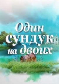 Один сундук на двоих — Odin sunduk na dvoih (2016)