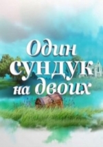 Один сундук на двоих — Odin sunduk na dvoih (2016)