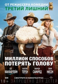 Миллион способов потерять голову — A Million Ways to Die in the West (2014)