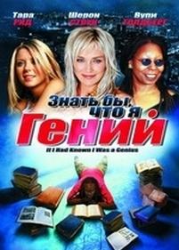 Знать бы, что я гений — If I Had Known I Was a Genius (2007)