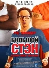 Большой Стэн — Big Stan (2007)