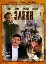 Закон — Zakon (2002)