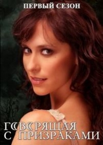 Говорящая с призраками — Ghost Whisperer (2005-2009) 1,2,3,4,5 сезоны