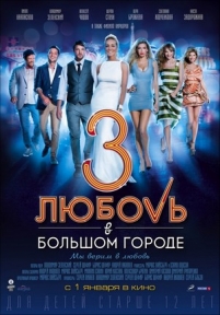 Любовь в большом городе 3 — Ljubov&#039; v bol&#039;shom gorode 3 (2013)