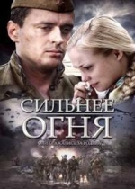 Сильнее огня — Silnee ognja (2007)