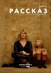 Рассказ — The Tale (2018)