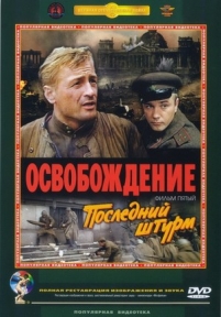 Освобождение: Последний штурм — Osvobozhdenie: Poslednij shturm (1971)