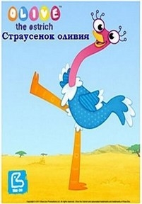 Страусенок Оливия — Olive the ostrich (2011)