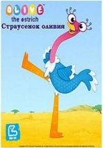 Страусенок Оливия — Olive the ostrich (2011)