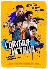 Голубая игуана — Blue Iguana (2018)