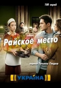 Райское место (Райське місце) — Rajskoe mesto (2017)