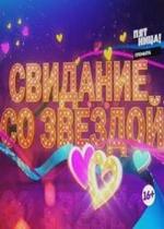 Свидание со звездой — Svidanie so zvezdoj (2013)