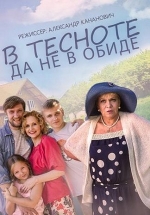 В тесноте, да не в обиде — V tesnote, da ne v obide (2015)