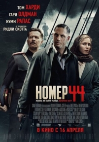 Номер 44 — Child 44 (2014)