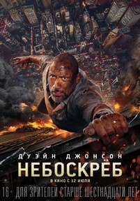 Небоскреб — Skyscraper (2018)