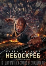 Небоскреб — Skyscraper (2018)