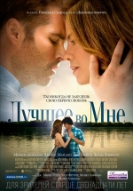 Лучшее во мне — The Best of Me (2014)