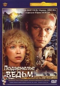 Подземелье ведьм — Podzemel&#039;e ved&#039;m (1989)