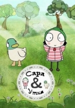 Сара и Утка — Sarah &amp; Duck (2013)