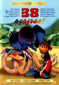 38 попугаев — 38 popugaev (1976-1991)