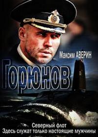 Горюнов — Gorjunov (2013)