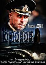 Горюнов — Gorjunov (2013)