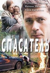 Спасатель — Spasatel’ (2017)