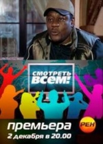 Смотреть всем! — Smotret vsem! (2011-2013)