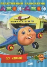 Реактивный Самолетик Джей-Джей — Jay Jay the Jet Plane (1998)