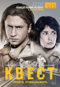 Квест — Kvest (2015)