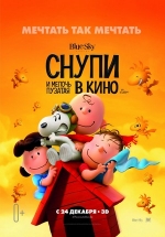 Снупи и мелочь пузатая в кино — The Peanuts Movie (2015)