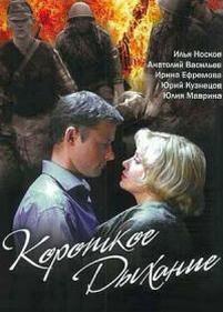 Короткое дыхание — Korotkoe dyhanie (2005)