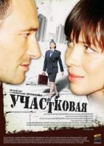 Участковая — Uchastkovaja (2009)