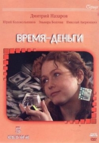 Время - деньги — Vremja - den&#039;gi (2003)